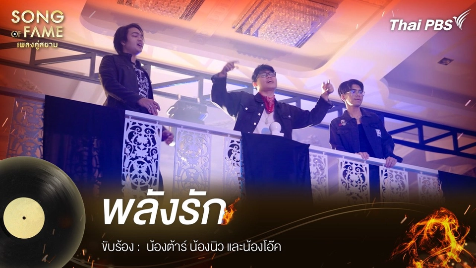 พลังรัก