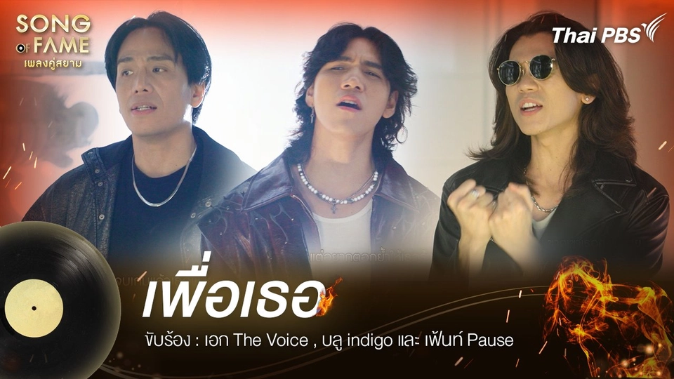 เพื่อเธอ