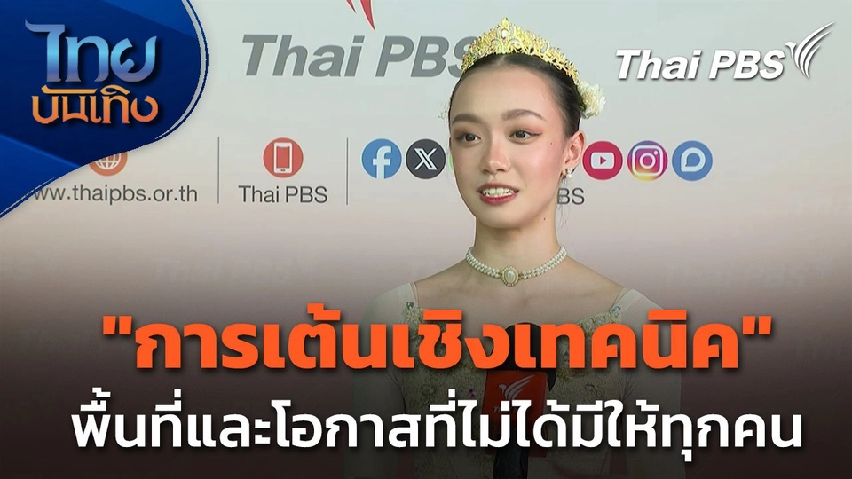 "การเต้นเชิงเทคนิค" พื้นที่และโอกาสที่ไม่ได้มีให้นักเต้นทุกคน
