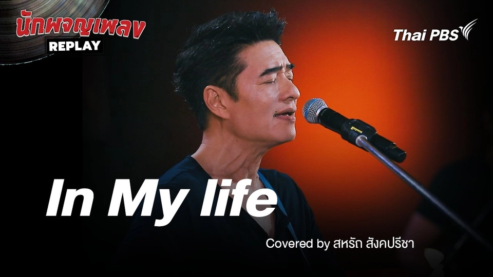 In My Life - The Beatles By ก้อง สหรัถ & Benja Band