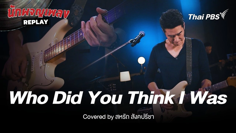 Who Did You Think I Was - Johe Mayer Trio By ก้อง สหรัถ & Benja Band