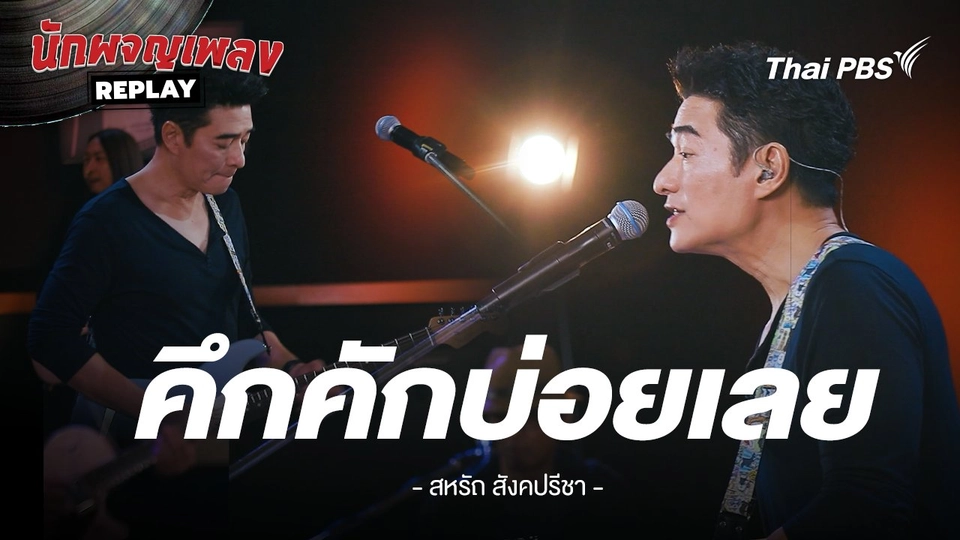 คึกคัดบ่อยเลย - Nuvo By ก้อง สหรัถ & Benja Band