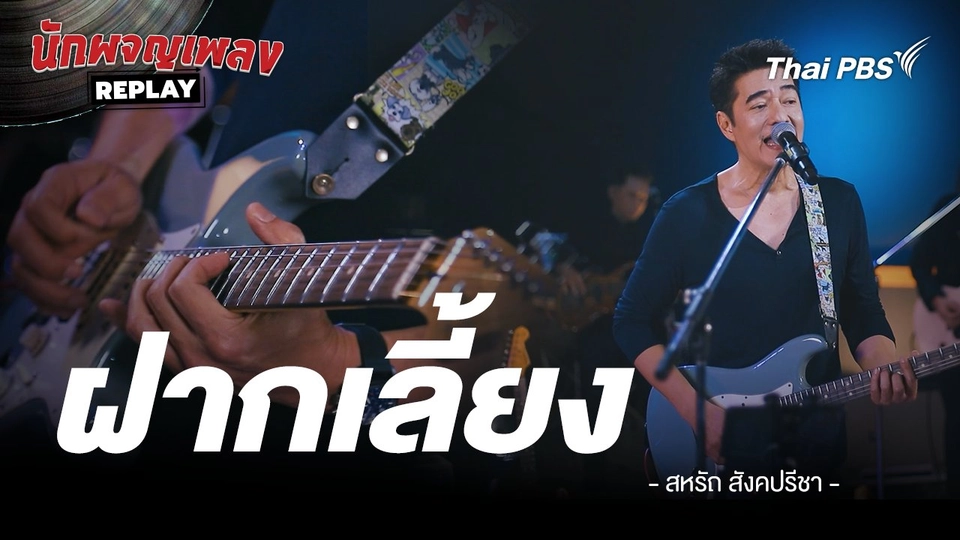 ฝากเลี้ยง - เจ เจตริน By ก้อง สหรัถ & Benja Band.mp4