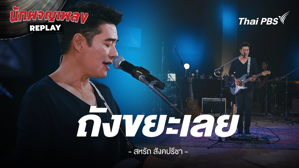 ถังขยะเลย - Nuvo By ก้อง สหรัถ & Benja Band