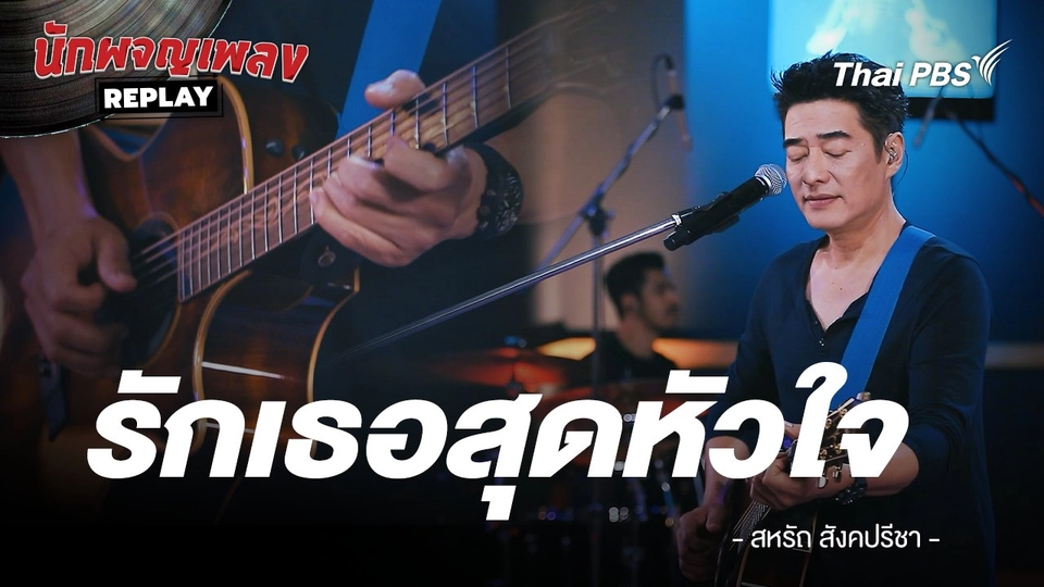 รักเธอสุดหัวใจ - ก้อง สหรัถ & Benja Band