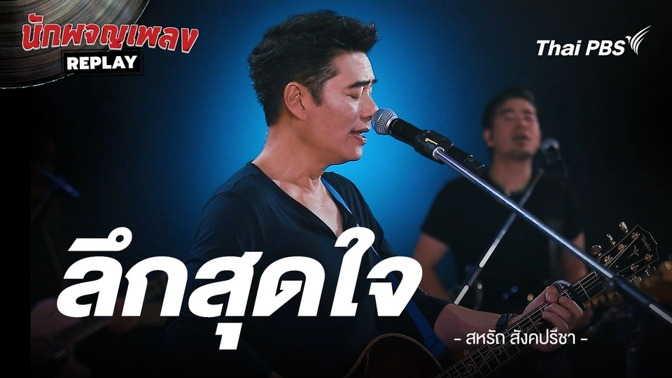 ลึกสุดใจ - โจ & ก้อง By ก้อง สหรัถ & Benja Band