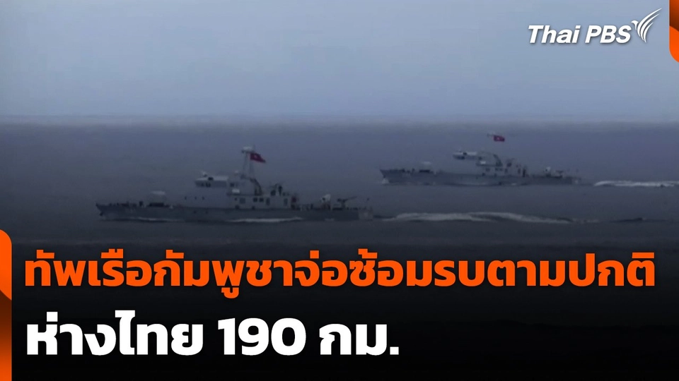 ทัพเรือกัมพูชาจ่อซ้อมรบตามปกติ ห่างไทย 190 กม.