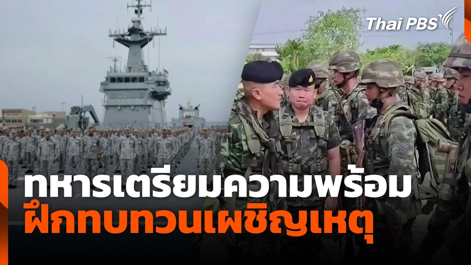 ทหารเตรียมพร้อม ฝึกทบทวนเผชิญเหตุ