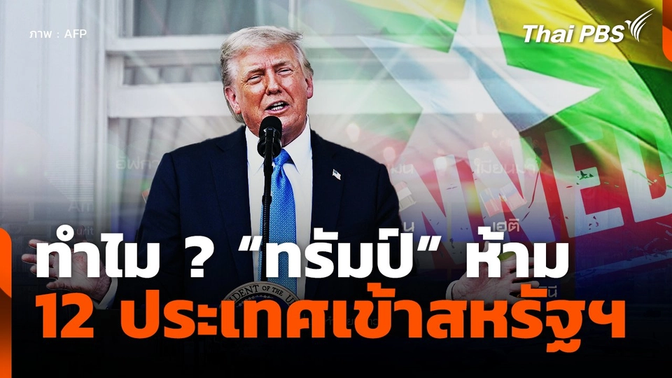 ทำไม "ทรัมป์" ห้ามคนจาก 12 ประเทศเข้าสหรัฐฯ?