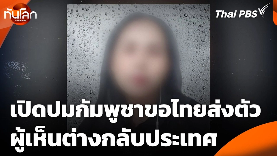 เปิดปมกัมพูชาขอไทยส่งตัวผู้เห็นต่างกลับประเทศ