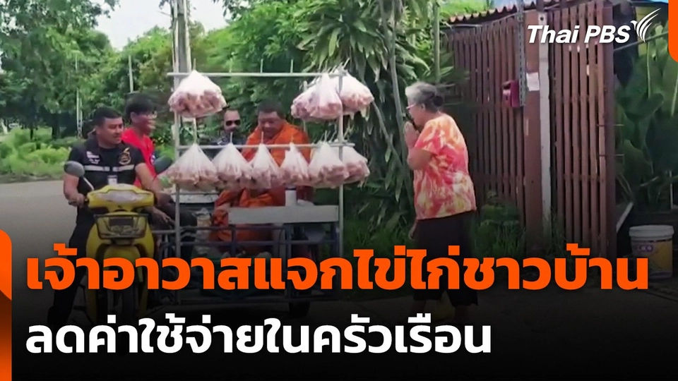 เจ้าอาวาสวัด จ.ชลบุรี แจกไข่ไก่ชาวบ้าน ลดค่าใช้จ่ายในครัวเรือน