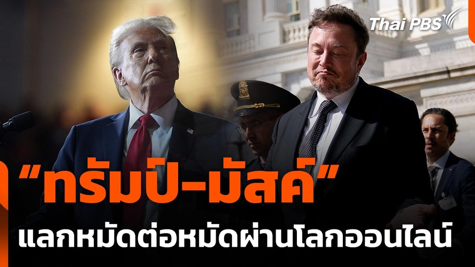 "ทรัมป์-มัสค์" แลกหมัดต่อหมัดผ่านโลกออนไลน์