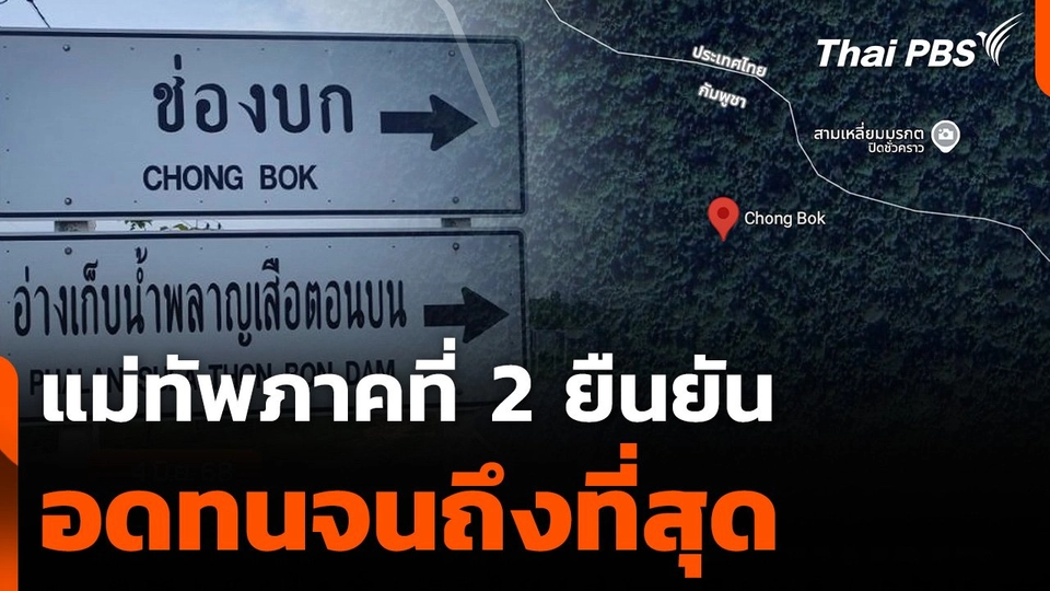 แม่ทัพภาคที่ 2 ยืนยันสถานการณ์ชายแดนไทย อดทนจนถึงที่สุด