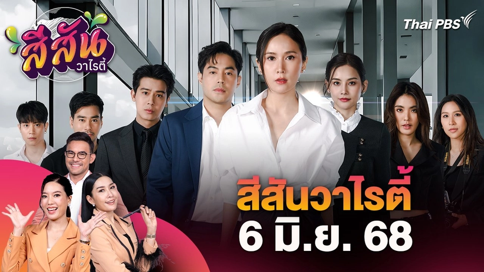 สีสันวาไรตี้ (6 มิ.ย. 68)