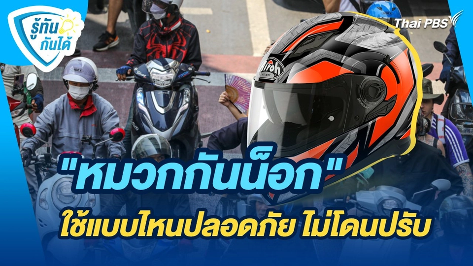 รู้ทันกันได้ : "หมวกกันน็อก" ใช้แบบไหนปลอดภัย ไม่โดนปรับ