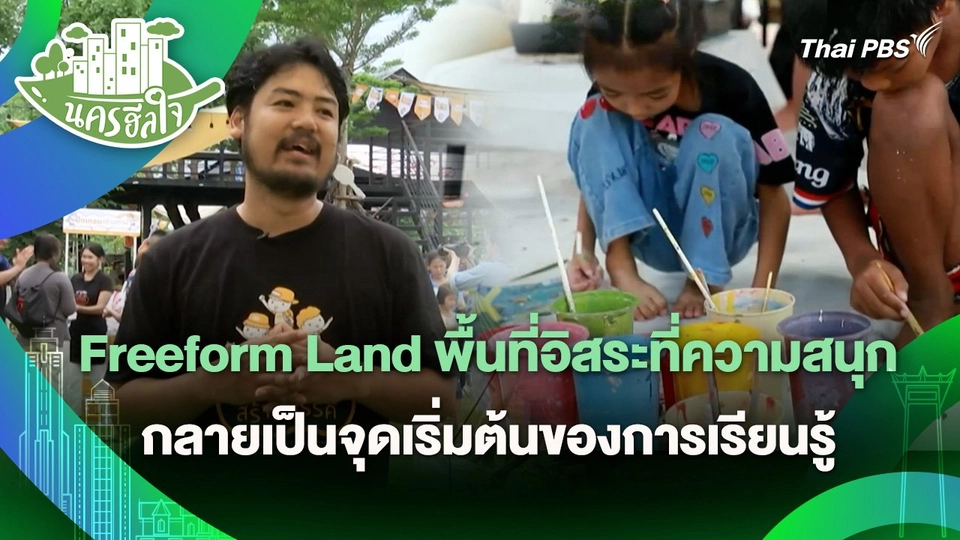 นครฮีลใจ : Freeform Land พื้นที่อิสระที่ความสนุกกลายเป็นจุดเริ่มต้นของการเรียนรู้