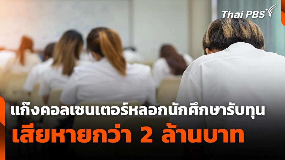 สถานีเตือนภัยออนไลน์ : แก๊งคอลเซนเตอร์หลอกนักศึกษารับทุน เสียหายกว่า 2 ล้านบาท