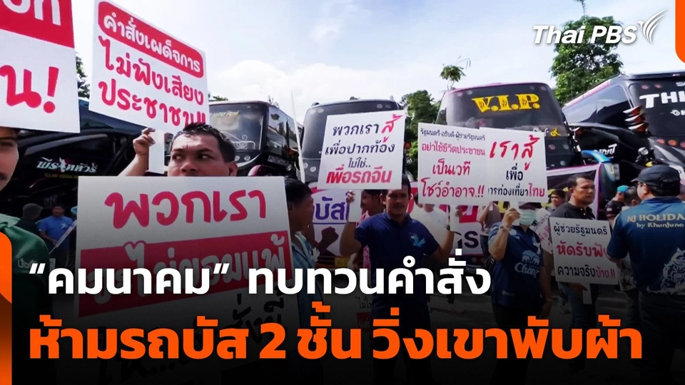 “คมนาคม” ทบทวนคำสั่งห้ามรถบัส 2 ชั้น วิ่ง 7 เส้นทาง