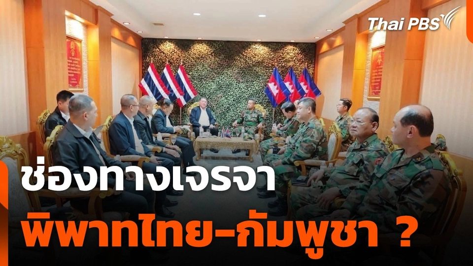 ช่องทางเจรจาพิพาทไทย-กัมพูชา ?