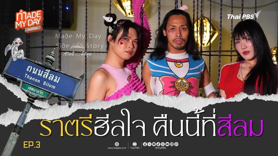 Made My Day Side Story ชีวิตนี้...ดีที่สุด EP.3 “ราตรีฮีลใจ คืนนี้ที่สีลม”
