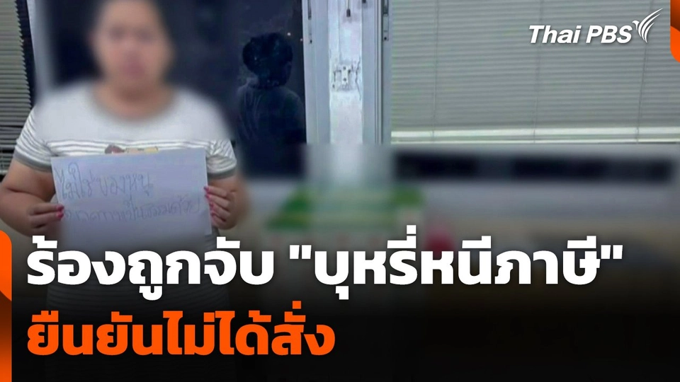 ผู้เสียหายร้องถูกจับ "บุหรี่หนีภาษี" ยืนยันไม่ได้สั่ง