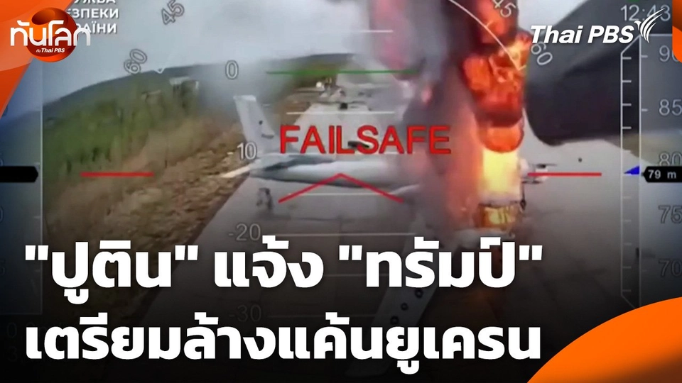 "ปูติน" แจ้ง "ทรัมป์" เตรียมล้างแค้นยูเครน