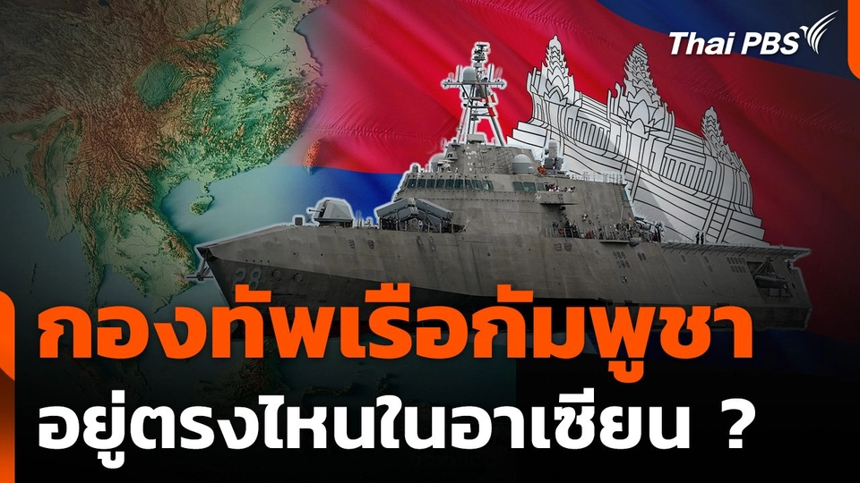 กองทัพเรือกัมพูชาอยู่ตรงไหนในอาเซียน ?