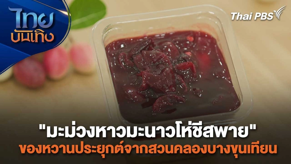 อิ่มมนต์รส : "มะม่วงหาวมะนาวโห่ชีสพาย" ของหวานประยุกต์จากสวนคลองบางขุนเทียน