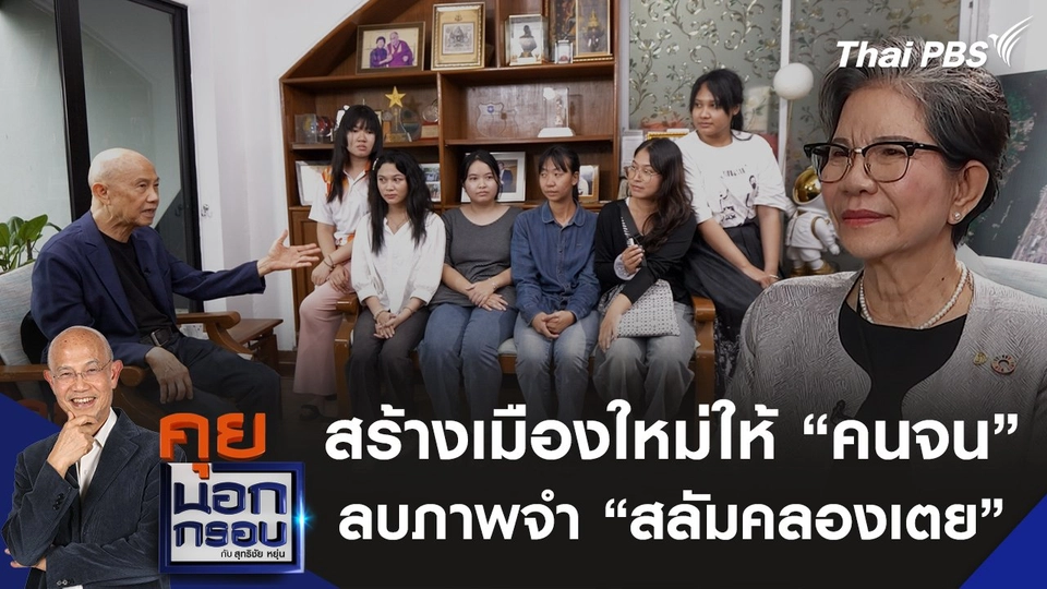 สร้างเมืองใหม่ให้ "คนจน" ลบภาพจำ "สลัมคลองเตย"