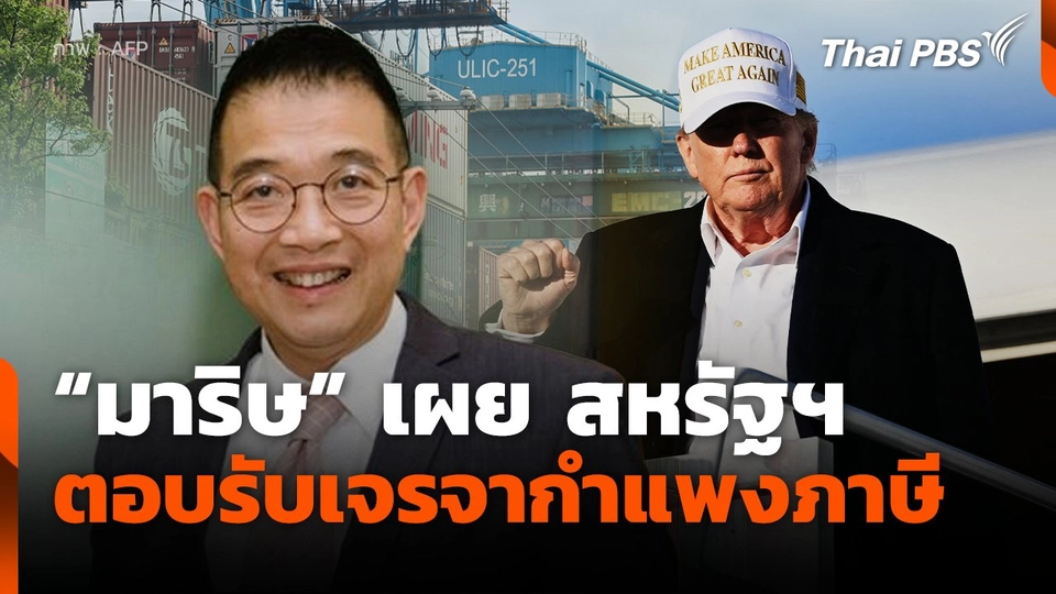 "มาริษ" เผย สหรัฐฯ ตอบรับเจรจากำแพงภาษีแล้ว