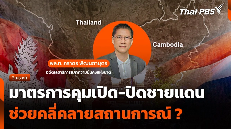 มาตรการคุมเปิด-ปิดด่านชายแดน ช่วยคลี่คลายสถานการณ์ ?