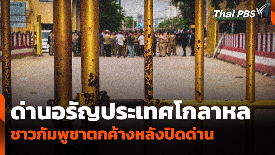 ด่านอรัญประเทศโกลาหล ชาวกัมพูชาตกค้างหลังปิดด่าน