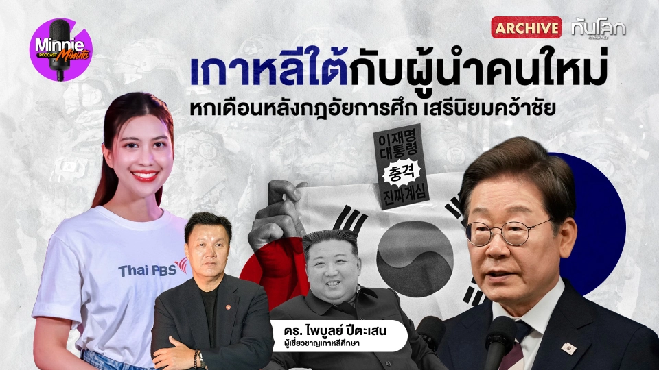 เกาหลีใต้กับผู้นำคนใหม่ 6 เดือน หลังกฎอัยการศึก เสรีนิยมคว้าชัย