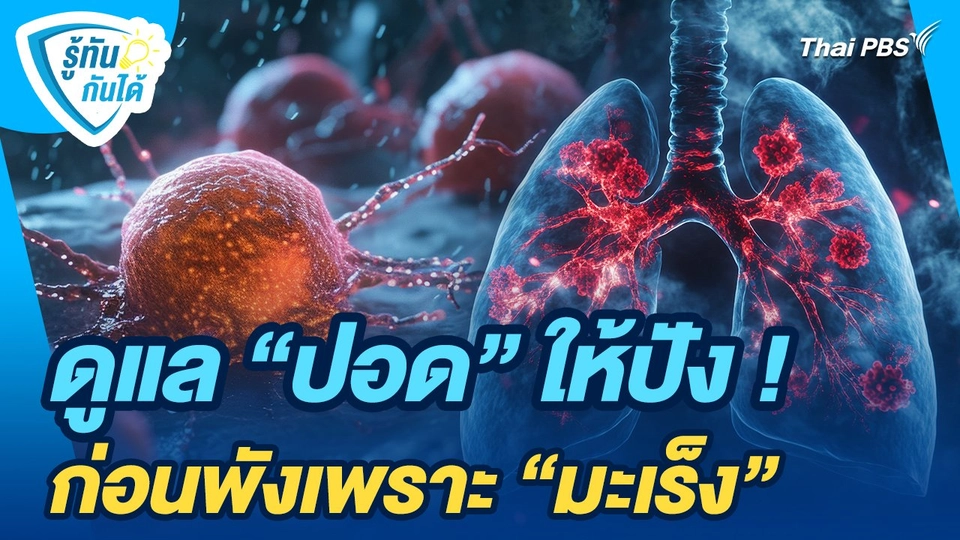 รู้ทันกันได้ : ดูแล "ปอด" ให้ปัง! ก่อนพังเพราะ "มะเร็ง"
