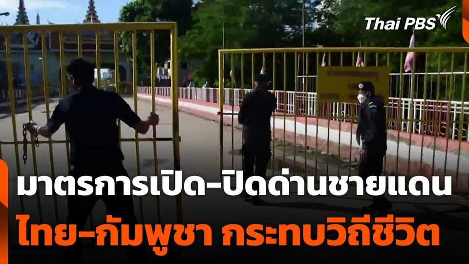 มาตรการเปิด-ปิดด่านชายแดนไทย-กัมพูชา กระทบวิถีชีวิต
