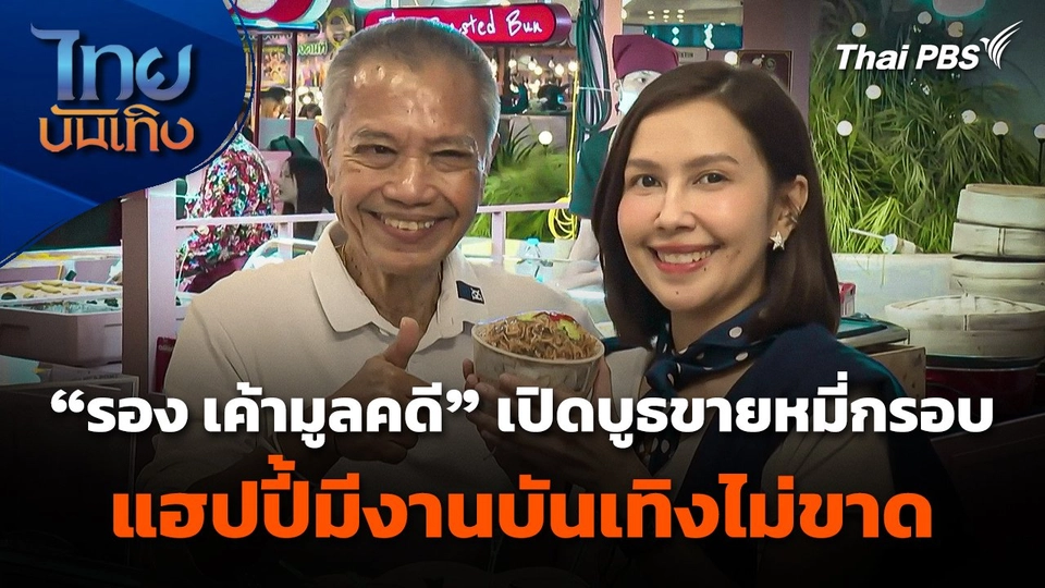 "รอง เค้ามูลคดี" เปิดบูธขาย "หมี่กรอบ" แฮปปี้มีงานบันเทิงไม่ขาด