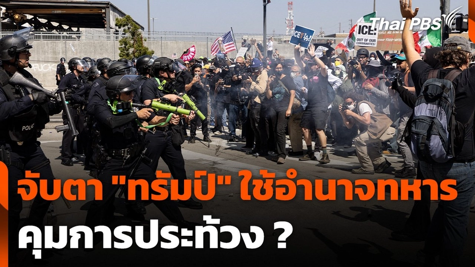 จับตา "ทรัมป์" ใช้อำนาจทหารคุมการประท้วง ?