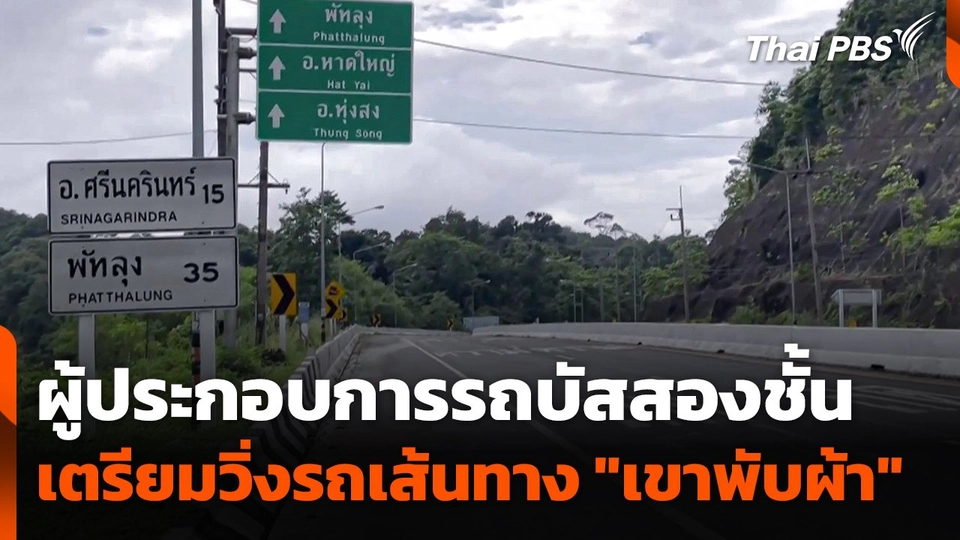 ผู้ประกอบการรถบัสสองชั้น เตรียมวิ่งรถเส้นทาง "เขาพับผ้า"