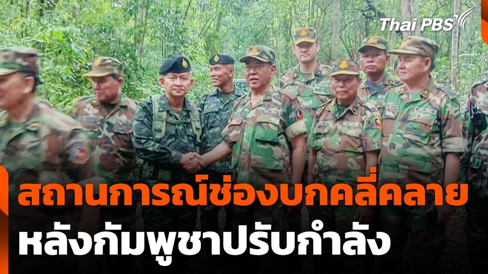 สถานการณ์ช่องบก จ.อุบลฯ คลี่คลาย หลังกัมพูชาปรับกำลัง