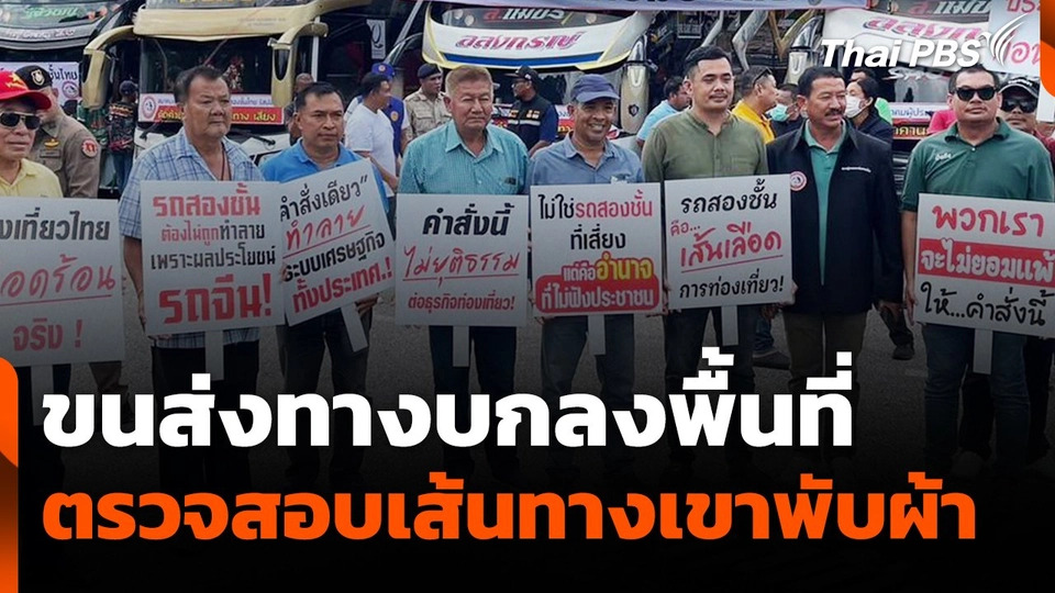สถานีร้องเรียน : ขนส่งทางบก ลงพื้นที่ตรวจสอบเส้นทางเขาพับผ้า