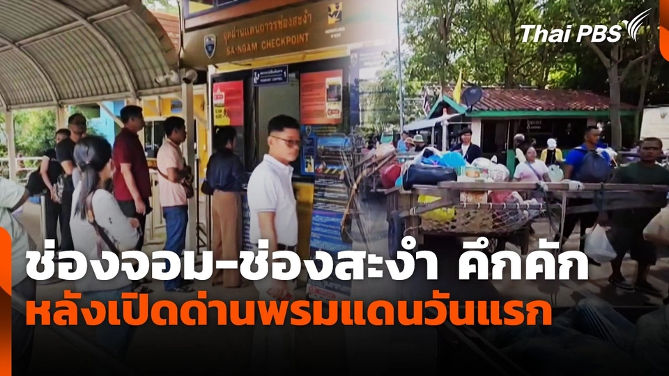 ช่องจอม-ช่องสะงำ คึกคัก หลังเปิดด่านพรมแดนวันแรก