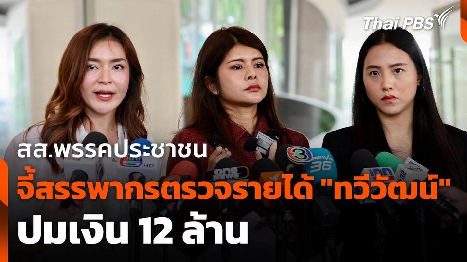 สส.พรรคประชาชน จี้สรรพากรตรวจรายได้ "ทวีวัฒน์" ปมเงิน 12 ล้าน