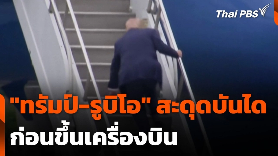 "ทรัมป์-รูบิโอ" สะดุดบันได ก่อนขึ้นเครื่องบิน