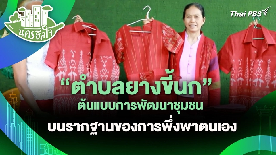 นครฮีลใจ : ตำบลยางขี้นก ต้นแบบการพัฒนาชุมชนบนรากฐานของการพึ่งพาตนเอง