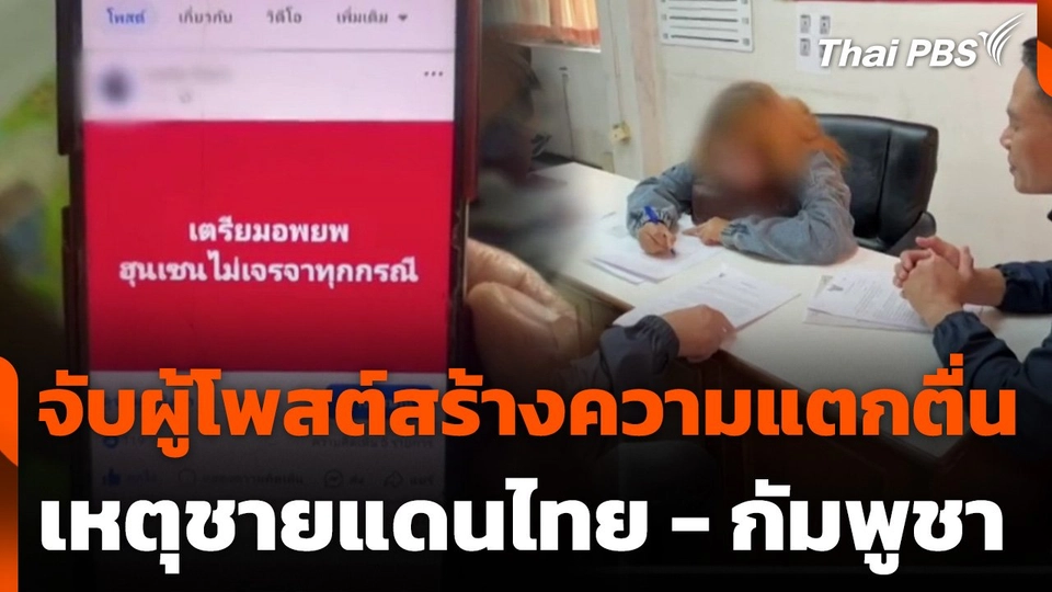 จับผู้ต้องหาโพสต์สร้างความแตกตื่น เหตุชายแดนไทย - กัมพูชา