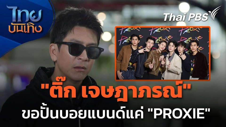 "ติ๊ก เจษฎาภรณ์" ยังไม่คืนงานแสดง - ขอปั้นบอยแบนด์แค่ "PROXIE"