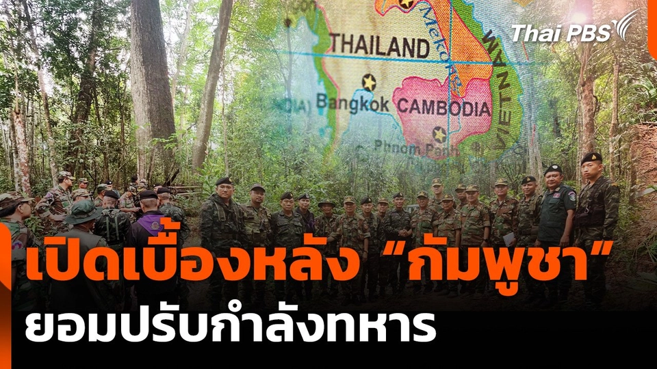 เปิดเบื้องหลัง "กัมพูชา" ยอมปรับกำลังทหาร