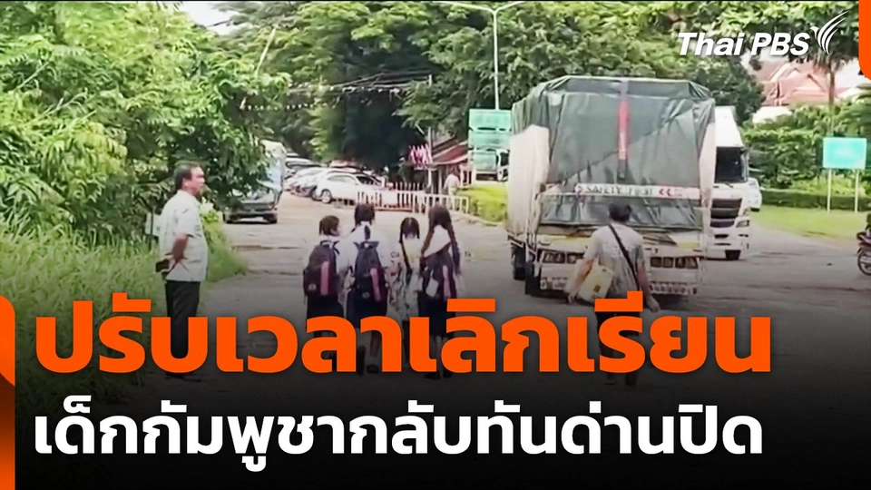 ปรับเวลาเลิกเรียน เด็กกัมพูชากลับทันด่านปิด