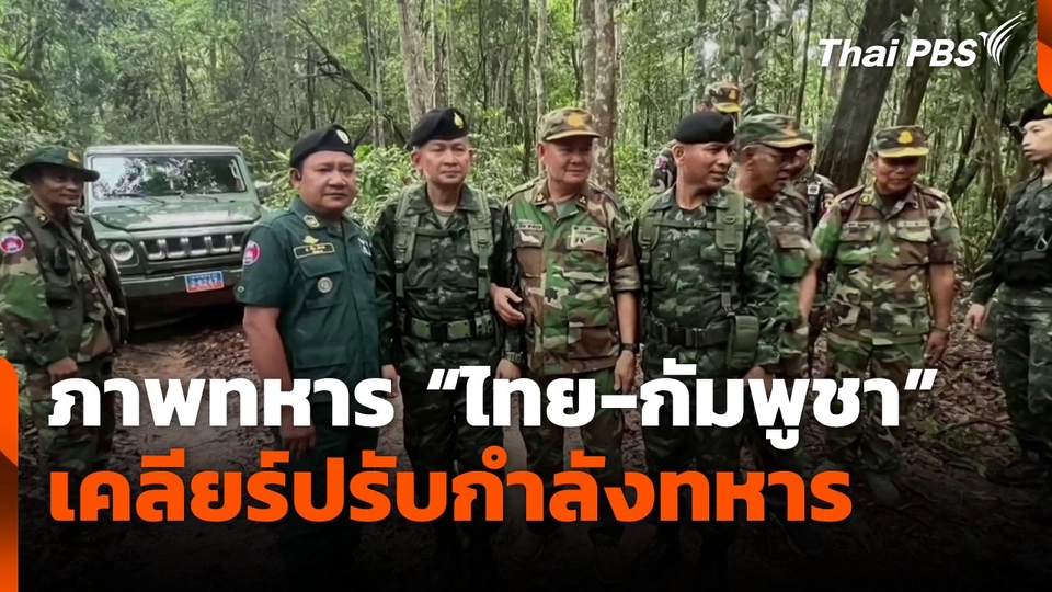 ภาพทหาร "ไทย-กัมพูชา" เคลียร์ปรับกำลังทหาร
