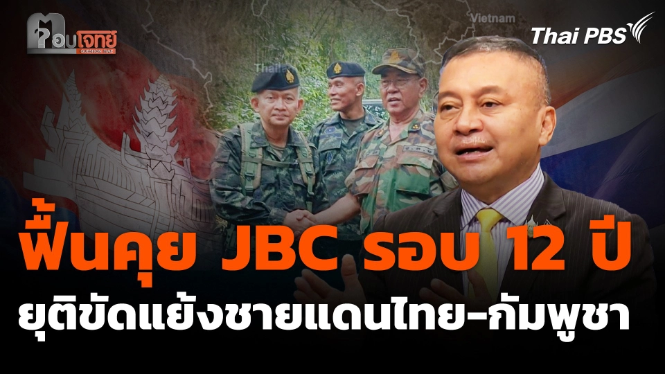 ฟื้นคุย JBC รอบ 12 ปี ยุติขัดแย้งชายแดนไทย-กัมพูชา